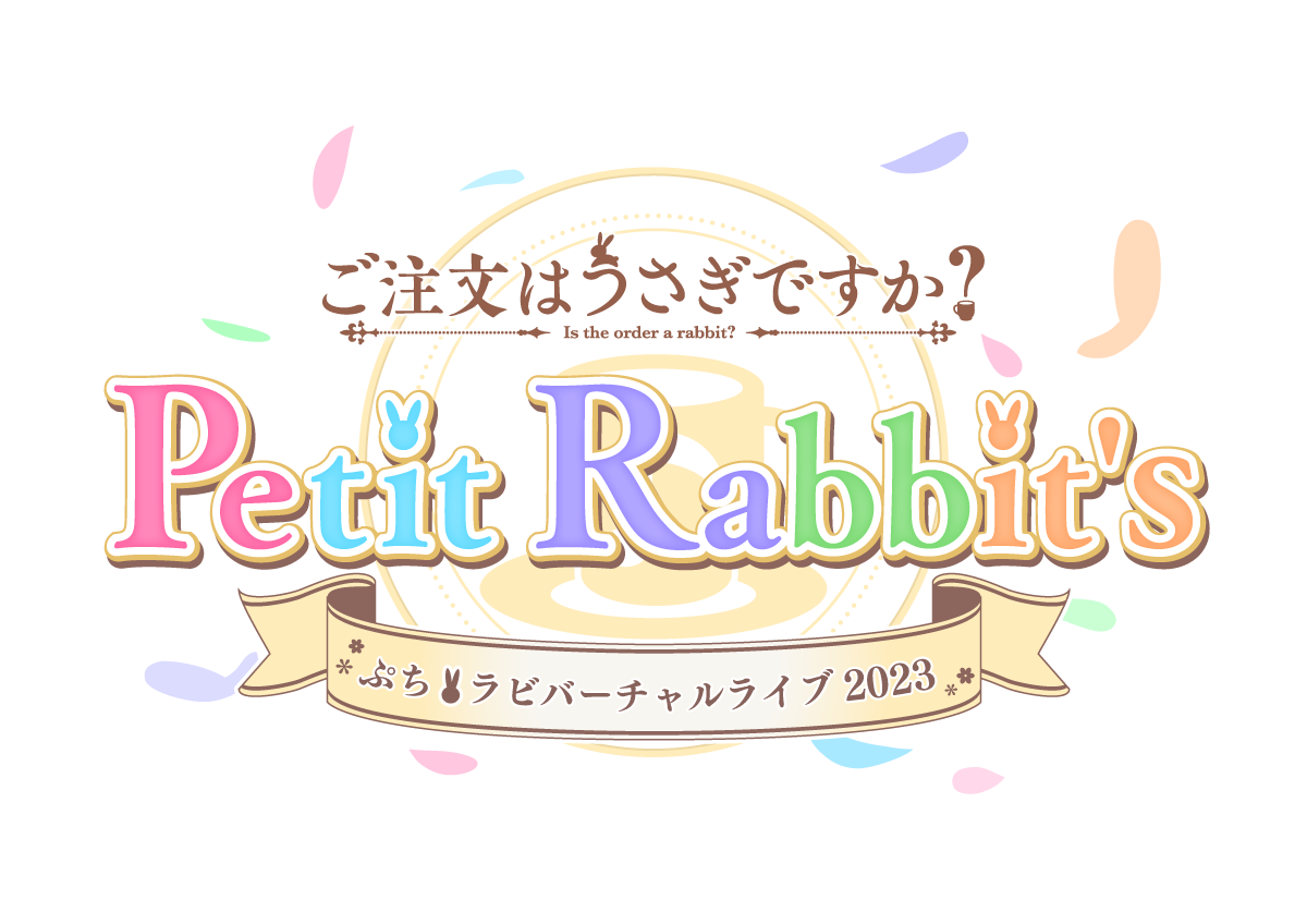 ご注文はうさぎですか？Petit Rabbit's -ぷちラビバーチャルライブ2023-