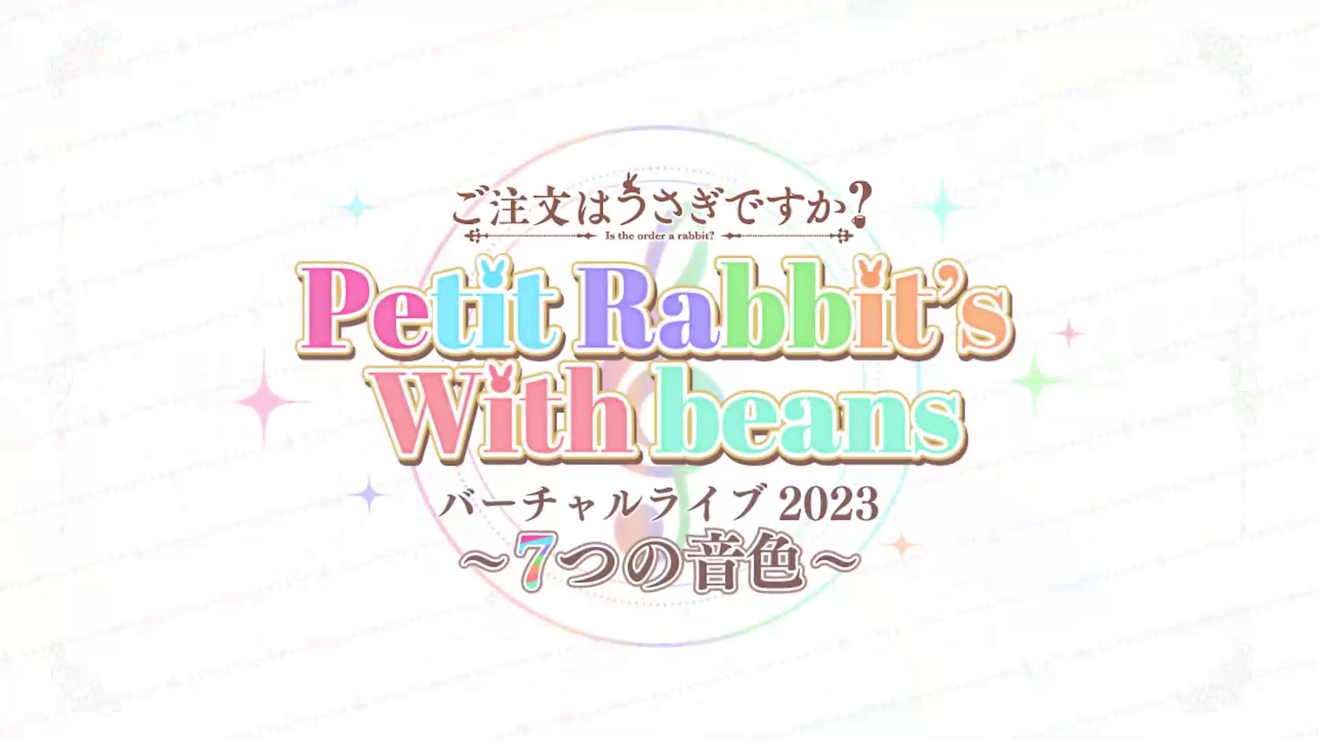 ご注文はうさぎですか？Petit Rabbit's With beans -バーチャルライブ