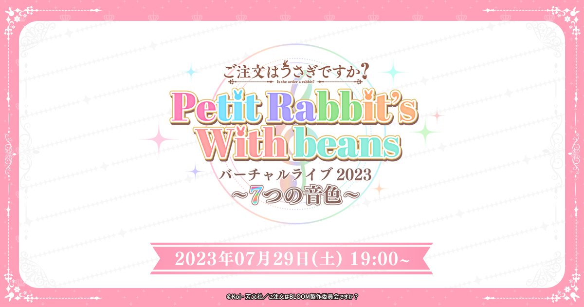 ご注文はうさぎですか？Petit Rabbit's With beans -バーチャルライブ