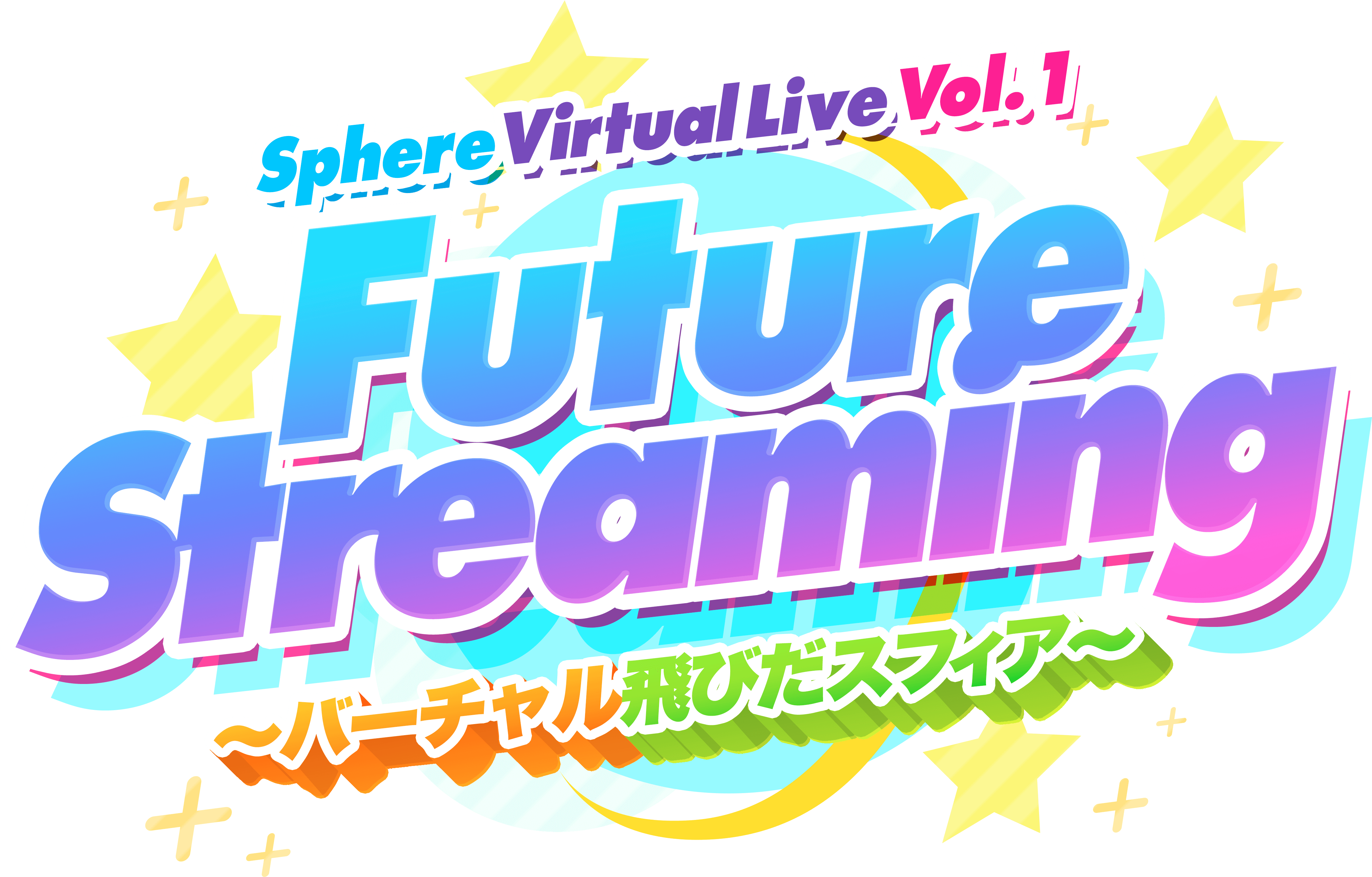 Sphere Virtual Live Vol.1 Future Streaming バーチャル飛びだスフィア