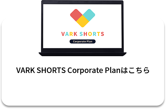 VARK SHORTS Corporate Planはこちら
